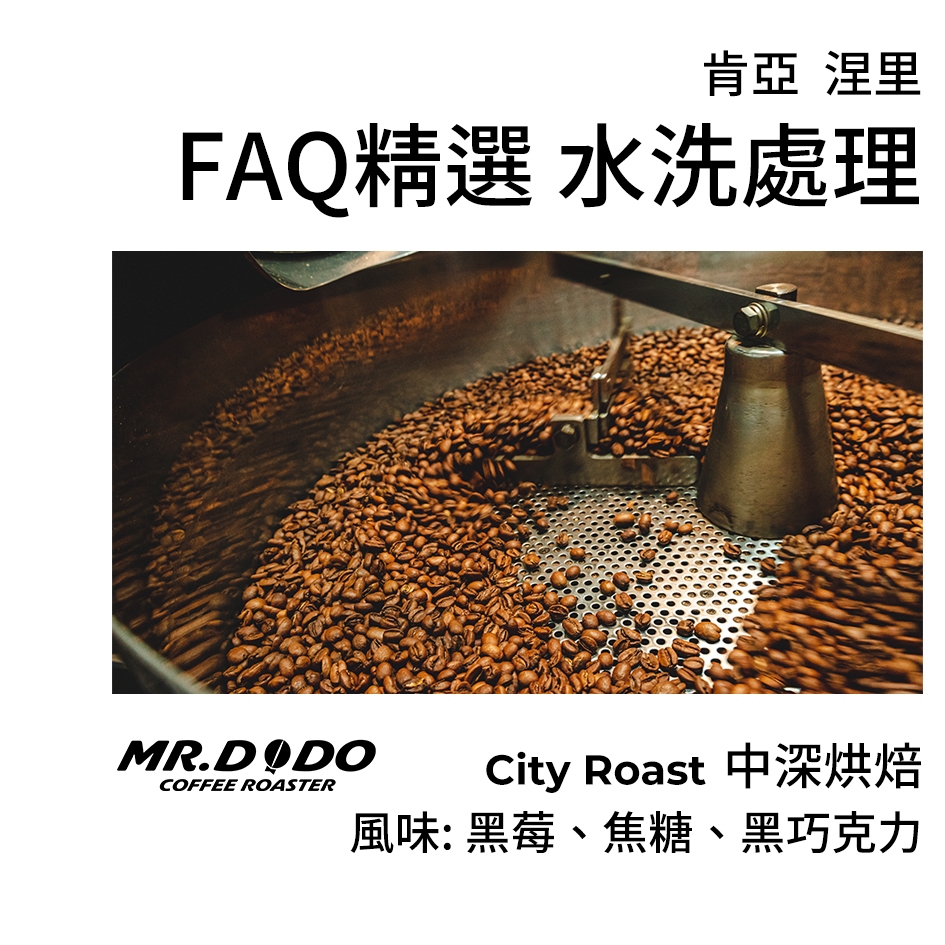 【MR.DODO 豆豆咖啡】肯亞 ＜FAQ精選 AA 水洗＞ 適合：手沖、虹吸、美式咖啡機 #經典咖啡豆