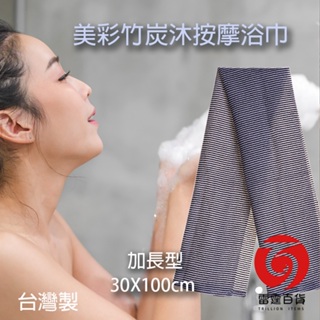 12216美彩竹炭沐按摩浴巾(特價款)30X100cm加長型沐浴巾雷霆百貨