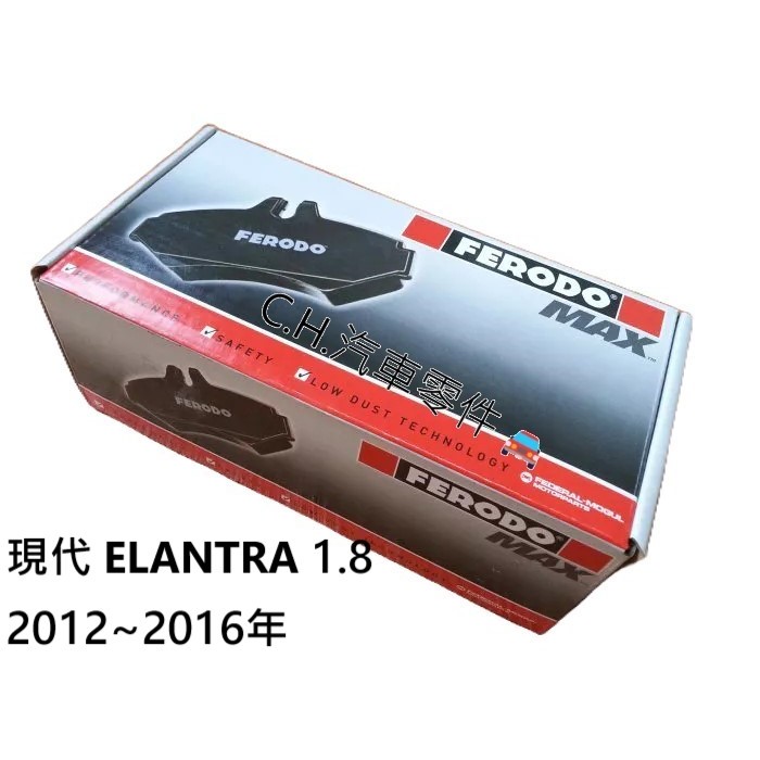C.H.汽材 現代 ELANTRA 1.8 2012~2016年 英國 FERODO MAX 陶瓷 前來令 前煞車來令片