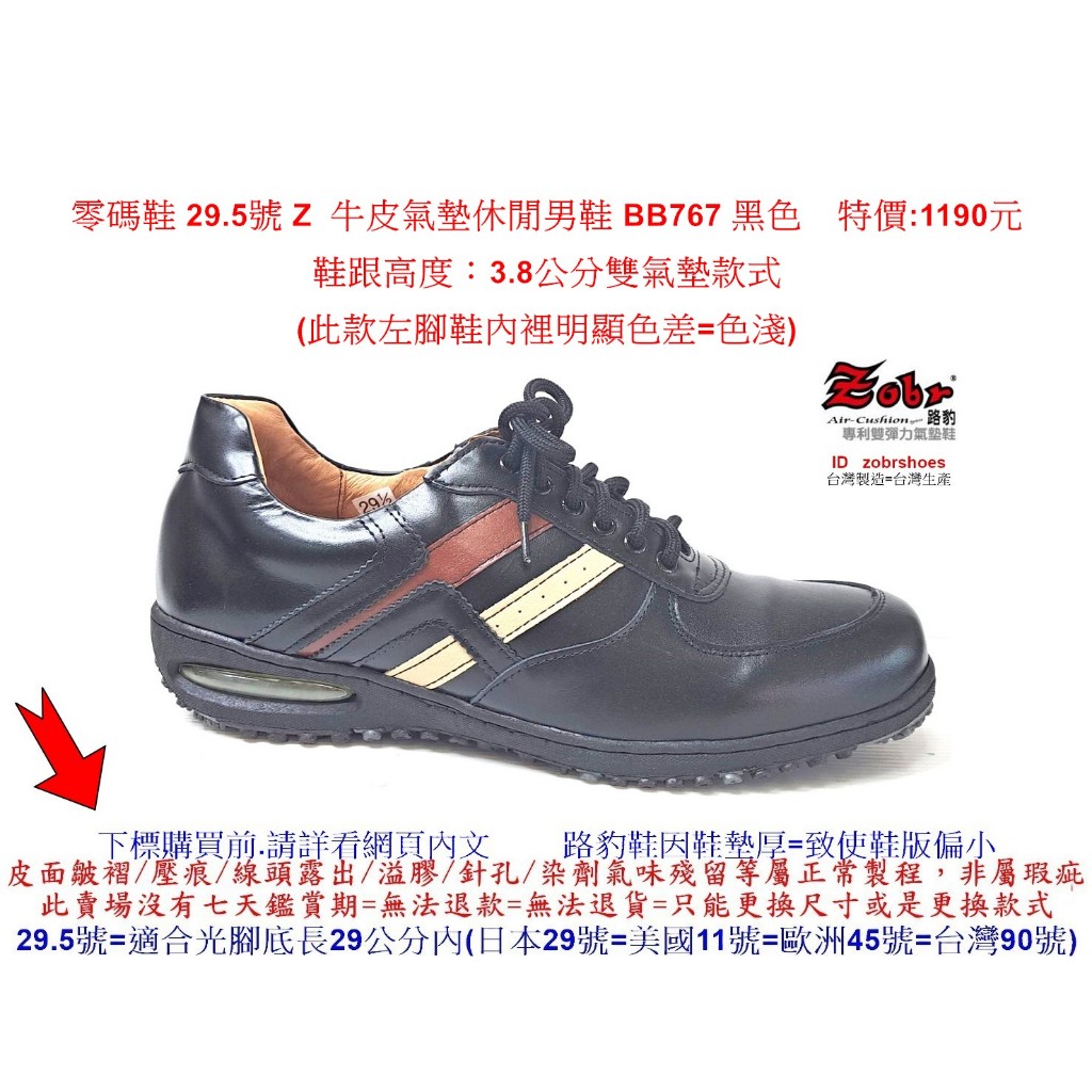 零碼鞋 29.5號 Zobr路豹 純手工製造 牛皮氣墊休閒男鞋 BB767 黑色 特價:1190元