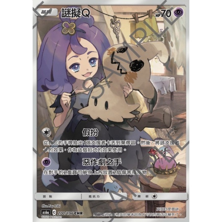 【秒殺最便宜現貨】寶可夢 卡牌 中文版 PTCG CHR 謎擬Q As6a 200/196 迷你Q 迷你 阿塞蘿拉