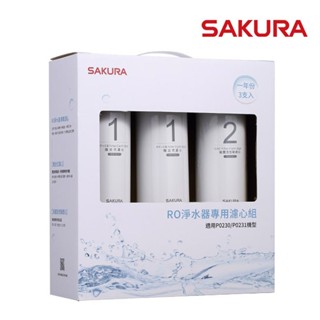 【sakura櫻花】f0191 ro淨水器專用濾心3支入(一年份) 【適用p0230、p0231】