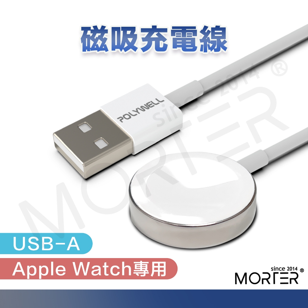 POLYWELL USB磁吸充電線 充電座 1米 適用Apple Watch iWatch 寶利威爾 台灣現貨