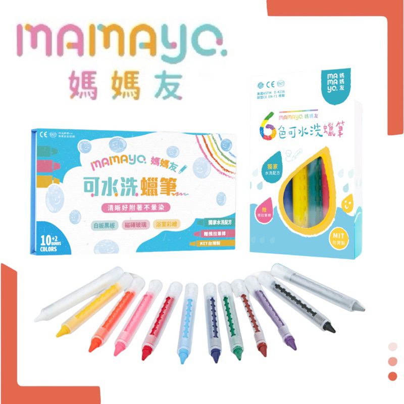 mamayo 媽媽友 台灣製伸縮水洗蠟筆 洗澡蠟筆｜黑白板｜玻璃蠟筆｜浴室蠟筆｜水蠟筆｜兒童無毒蠟筆