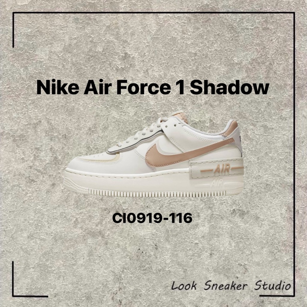 路克 Look👀 Nike Air Force 1 Shadow 鴛鴦奶茶 女鞋 休閒鞋 CI0919-116