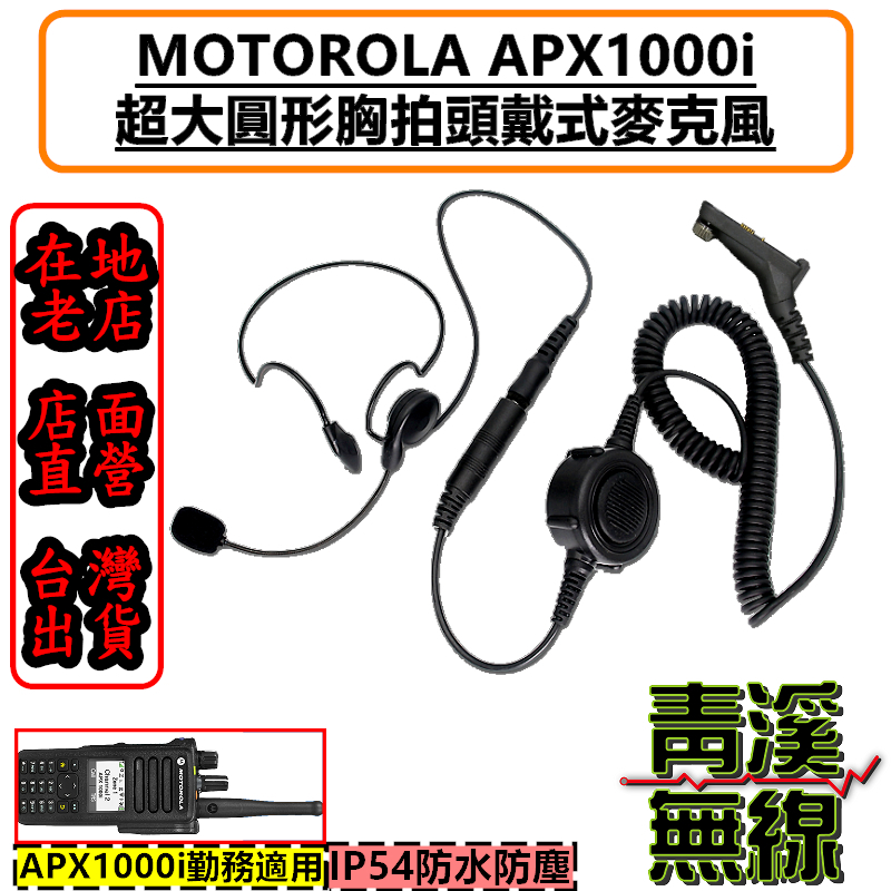 《青溪無線》MOTOROLA APX1000i 無線電胸拍頭戴耳機 戰術耳機 胸拍 麥管耳機 麥克風耳機 apx1000