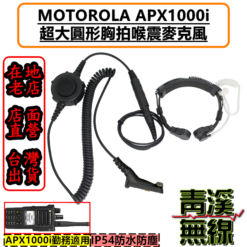 《青溪無線》MOTOROLA APX1000i 無線電胸拍喉震耳機 戰術耳機 胸拍 喉震戰術耳機 麥克風耳機 警用