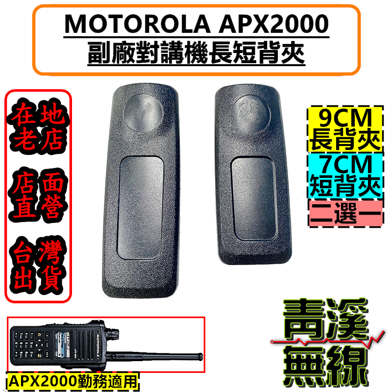 《青溪無線》Motorola 副廠 APX2000 背夾 無線電對講機背夾 海巡 “副廠”大背夾 警用