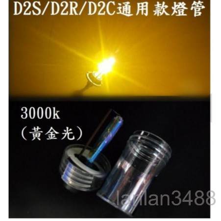 HID D2S D2C D2R 高亮版 優質 氙氣燈泡 3000K 黃金光