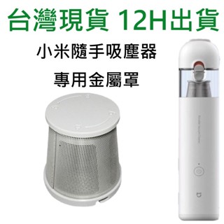 💖臺灣現貨 12H出貨💖 小米吸塵器 金屬罩 小米無線吸塵器濾網 小米無線吸塵器濾芯 小米 濾網，小米濾網