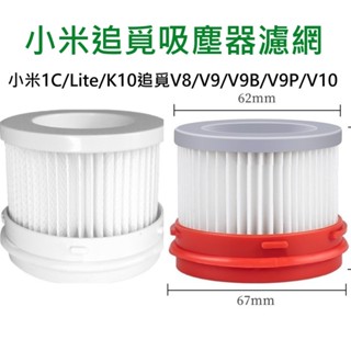 💖臺灣現貨12H出貨💖小米米家1C/Lite/K10濾網 追覓 V8 V9 V9B V10濾網 米家無線吸塵器