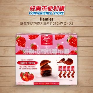 Costco 好市多代購 Hamlet 草莓牛奶巧克力脆片 125公克x4入 巧克力洋芋片造型 季節限定商品
