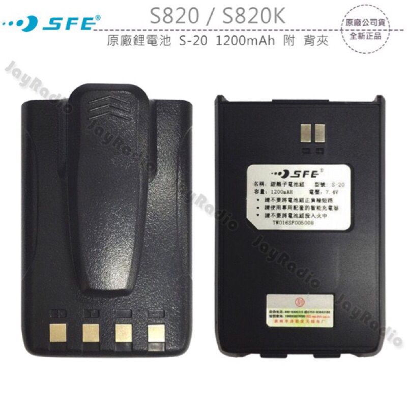 SFE S820 S820K 原廠電池 電池 S-20 1200mAh 附 背夾 開收據 可面交