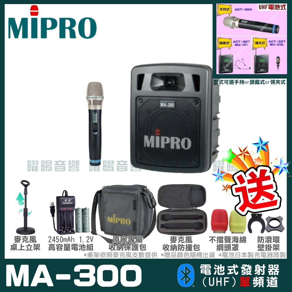 ~曜暘~MIPRO MA-300 搭配ACT-32H發射器 單頻UHF無線喊話器擴音機 手持/領夾/頭戴多型式可選