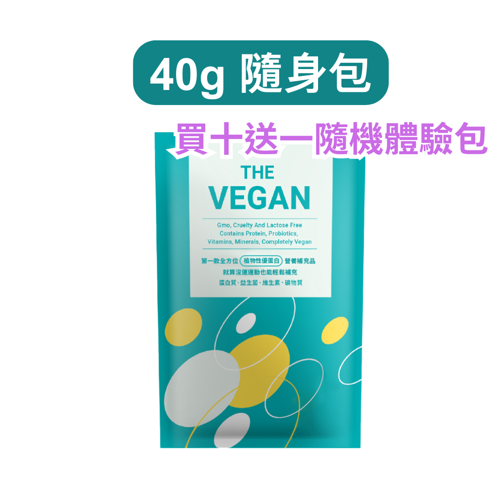 【買十送一隨機體驗包】《THE VEGAN 樂維根》40G 隨身包 純素 植物性優蛋白 高蛋白 大豆分離蛋白 大豆蛋白
