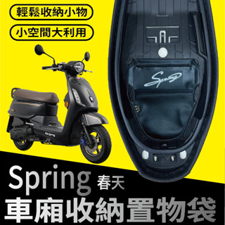 快速出貨 PGO 春天 Spring 125 車廂置物袋 機車置物袋 置物袋 車廂收納袋 機車內袋 機車收納袋 收納袋