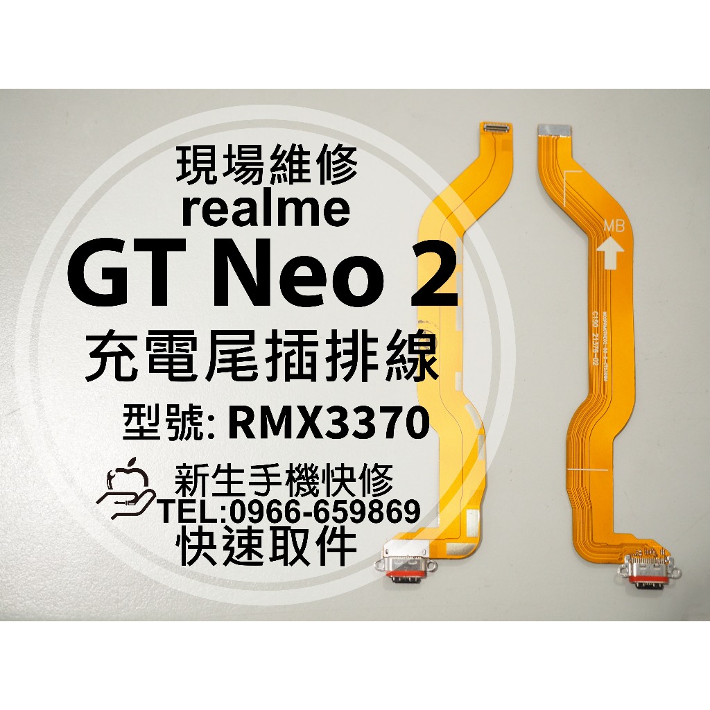 realme GT Neo2 充電尾插模組 RMX1921 接觸不良 無法充電 尾插排線 充電孔 GTneo2 現場維修