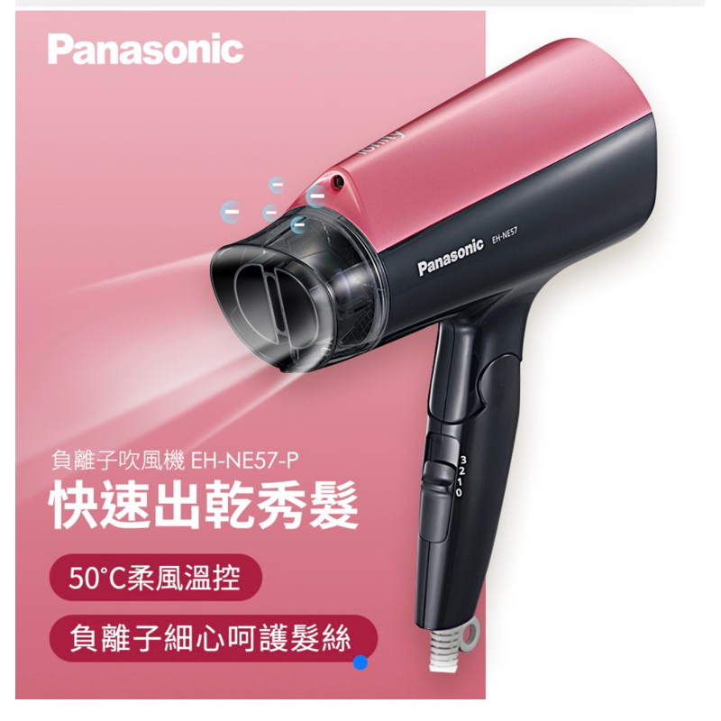國際牌Panasonic 負離子吹風機 EH-NE57-P  沙龍級大風量