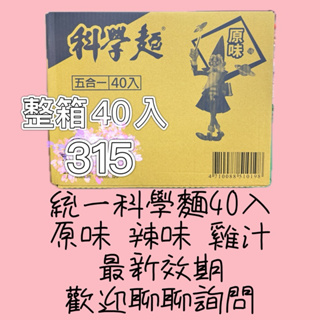 統一科學麵一箱40入3種口味（有付調味包）