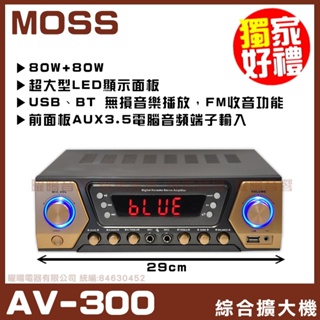 ~曜暘~【MOSS】AV-300 USB/MP3 無損音樂播放，FM收音功能 五種EQ等化模擬音場小型化機箱 綜合擴大機