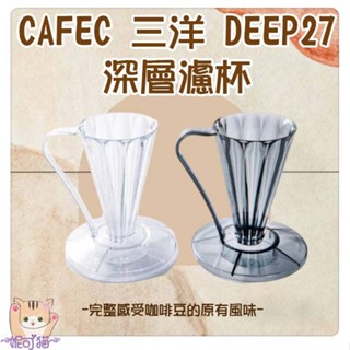 CAFEC 三洋 花卉 27° DEEP27 花瓣濾杯 深層濾杯 Tritan 無毒材質 手沖咖啡濾 FDD-27
