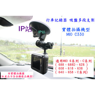 【IP站】多角度 多段 吸盤支架 MIO C585T C588T C589T 汽車 行車記錄器 支架 車架 吸盤架