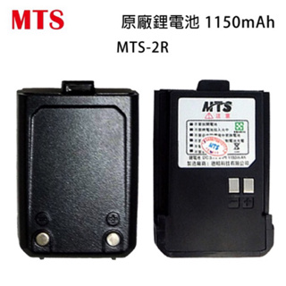 MTS MTS-2R 原廠電池 電池 1150mAh 2R 開收據 可面交