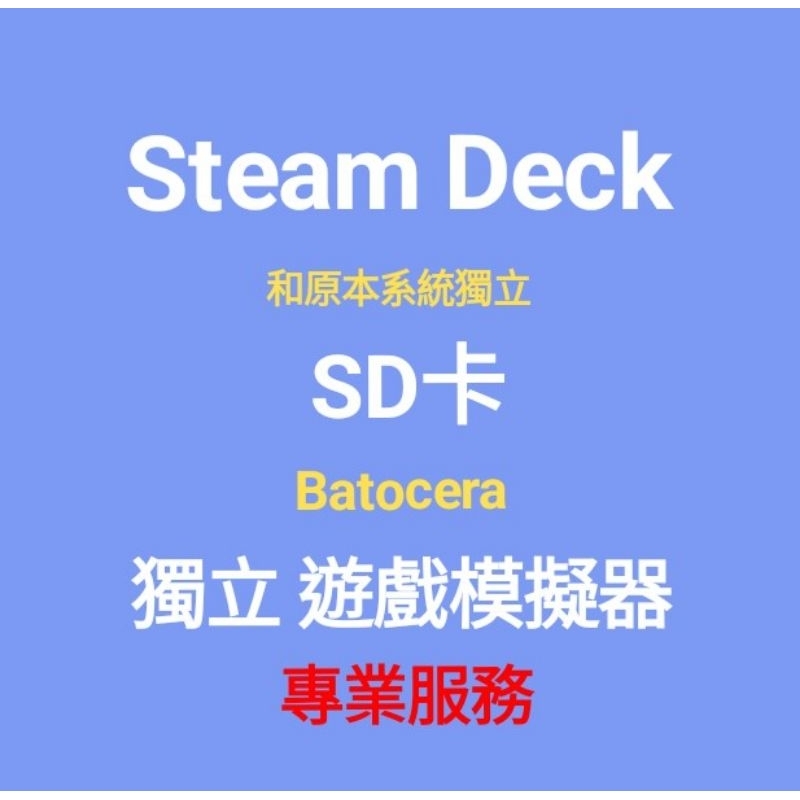 Steam Deck Batocera 遊戲模擬器系統   SD卡 隨身碟販售 不干擾原本steamos windows