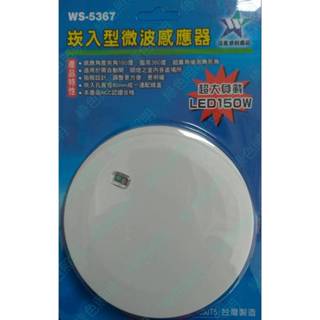 綠色照明 ☆ 伍星 ☆ WS-5367 嵌入型微波自動感應器 80mm 臺灣製造 110/220V電壓通用