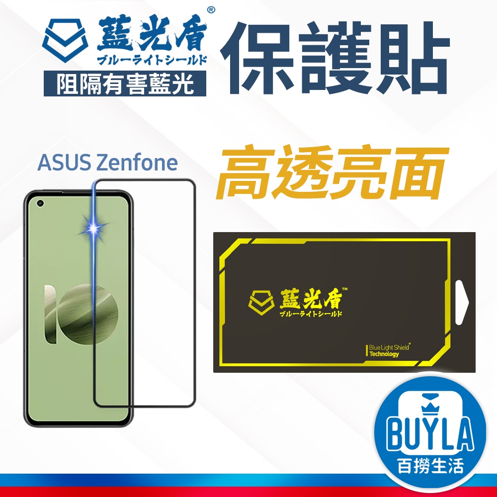 藍光盾 抗藍光 亮面 螢幕保護貼 ASUS 華碩 ZenFone 7 Pro 8 Flip ZenFone 9 10