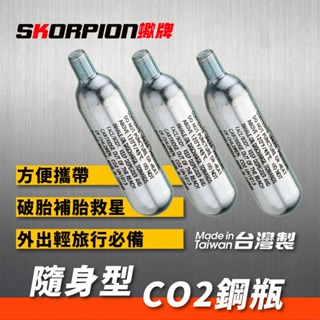 CO2鋼瓶 16克 CO2有牙鋼瓶