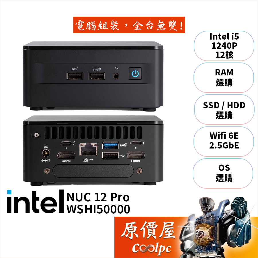 Intel NUC RNUC12WSHI50000/i5/無系統/迷你主機/原價屋【升級含安裝】