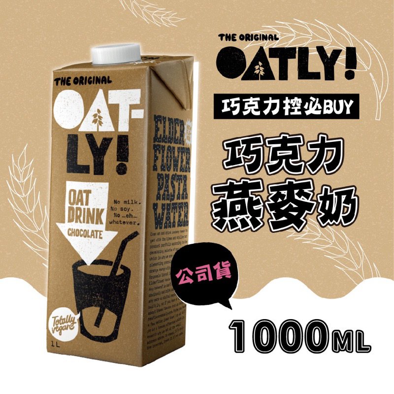 我最便宜之/咖啡師 植物奶 全素可食｜OATLY 歐特力 巧克力 燕麥奶 植物奶 可可燕麥奶 巧克力燕麥奶 巧克力植物奶