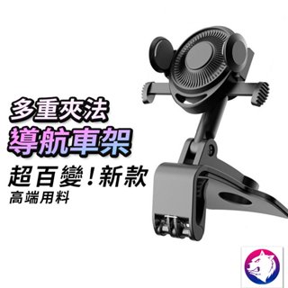 多功能！【導航新時代】 導航手機支架 手機車架 多重夾法旋轉 儀錶板遮陽板後照鏡手機架 夾式固定架 導航車架 現貨