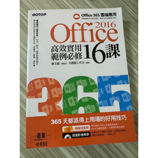 2016 office 365 高效實用範例必修16課 近全新