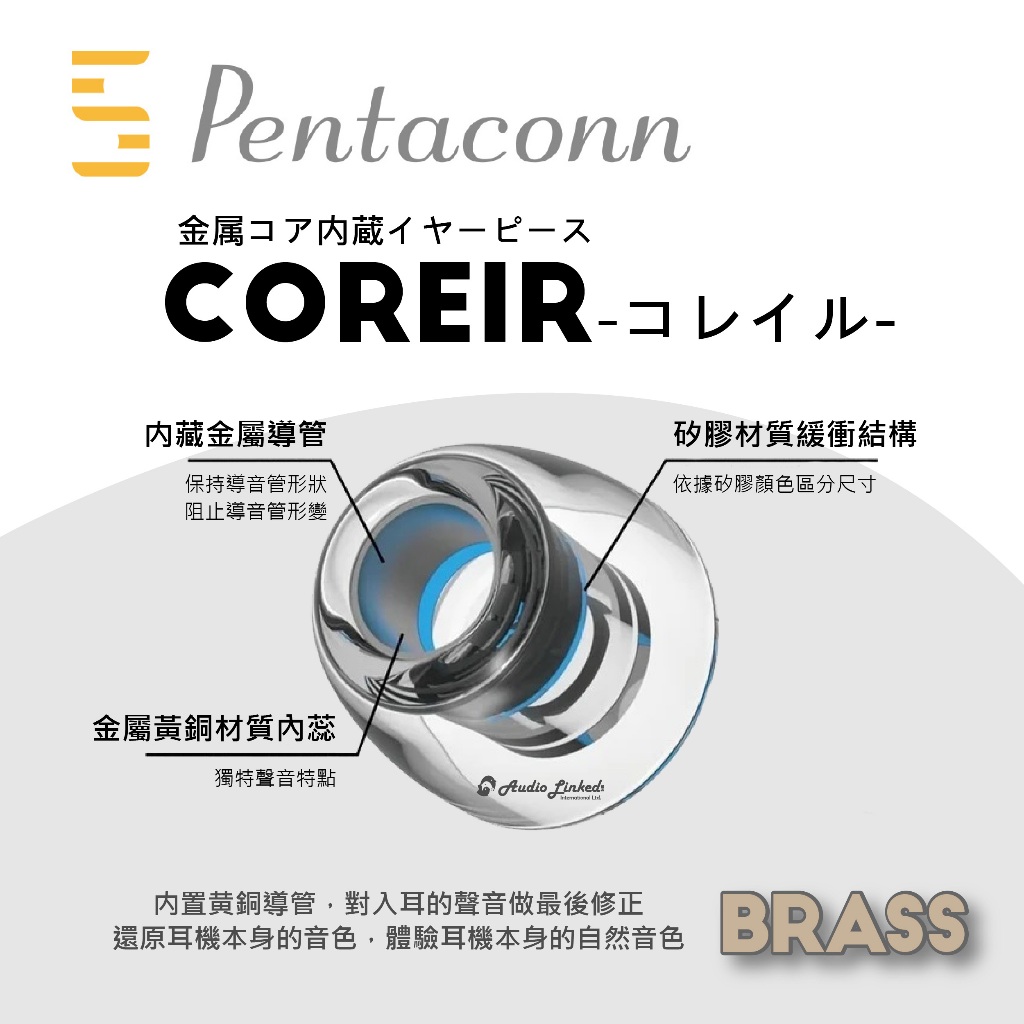 鷗霖 • 日本Pentaconn | COREIR 耳塞 | 黃銅導音管 | 黃銅塞 | 金屬塞 | 一卡 2對