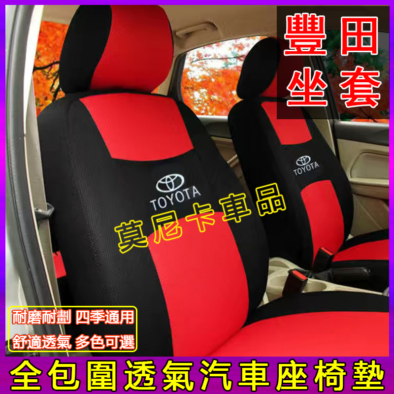 豐田座套 YARIS ALTIS VIOS rav4 CAmry chr 適用汽車坐椅套 四季布全包圍座椅套 坐墊套