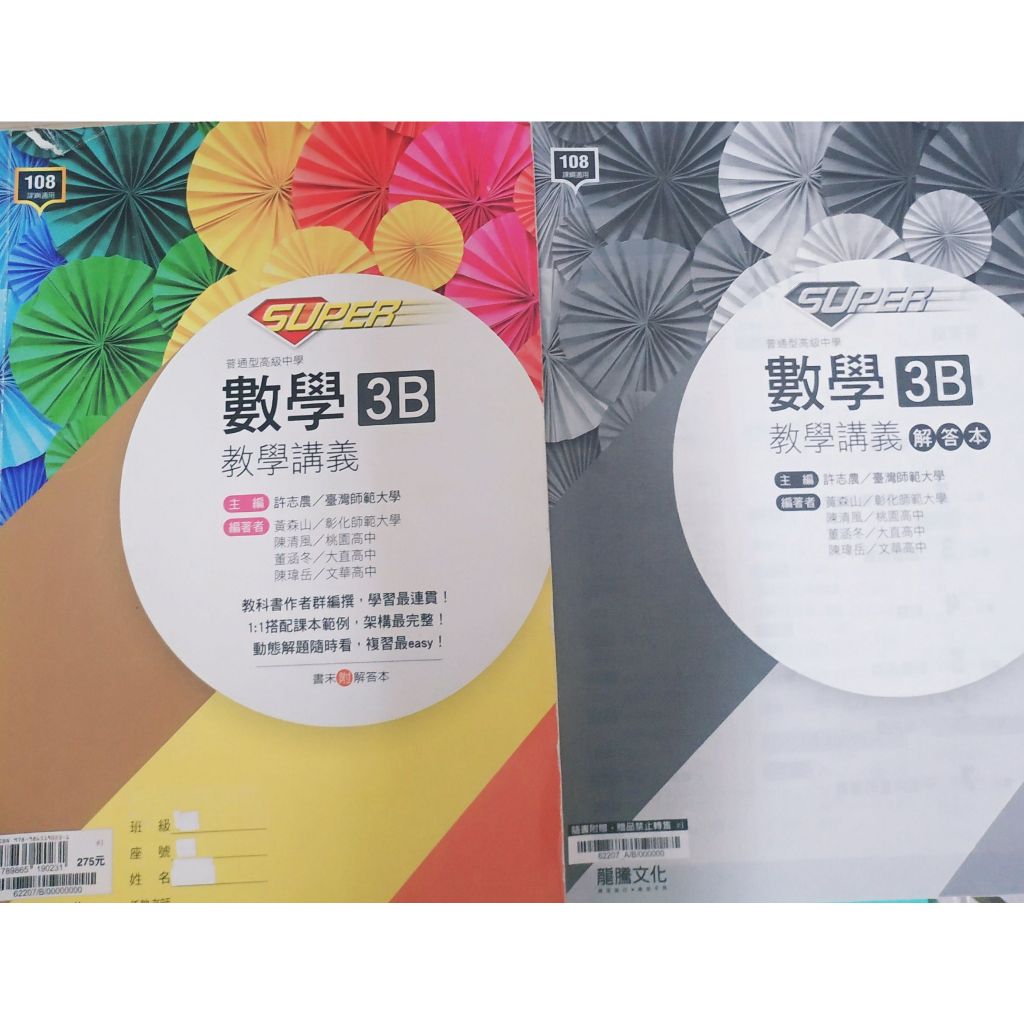 108課綱 龍騰Super數學3B教學講義（附解答）