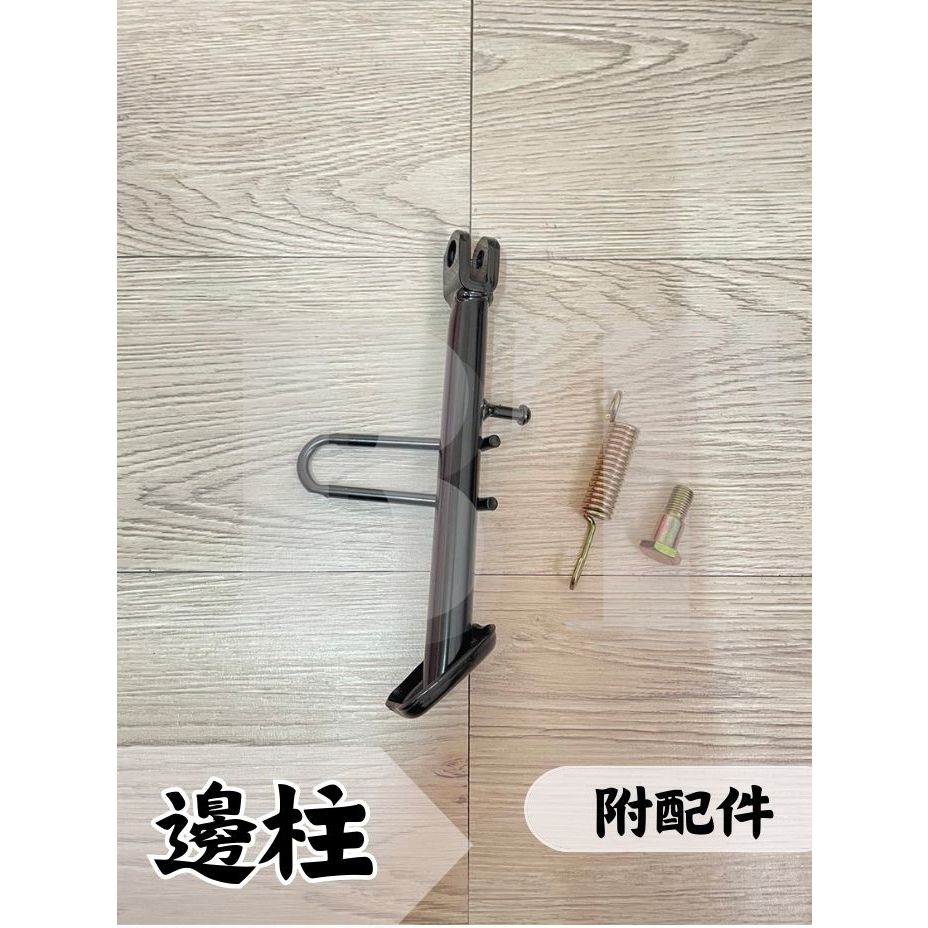 -BT機車材料精品-⭐️現貨全新⭐️光陽 新三冠王4V 奔騰V2 如意EZ G3 台灣製造 側腳架 側柱 邊柱