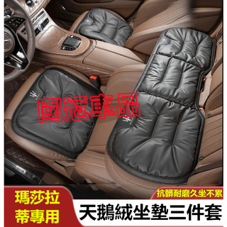 瑪莎拉蒂坐墊 天鵝絨座墊 全車系通用 Quattroporte Ghibli GranTurismo 四季通用坐墊