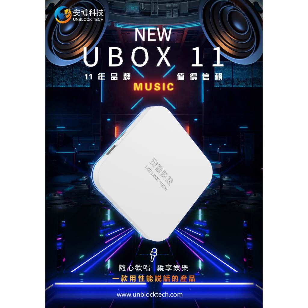 【柏格納】台灣公司貨 UBOX 安博盒子11  [現貨供應&amp;免運] 有實體店面 14天試用期 台灣越獄純淨版