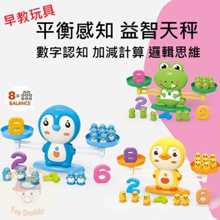(新品 檢驗合格) 天秤遊戲 平衡遊戲 數字天秤 青蛙平衡 益智玩具 早教玩具 數學玩具