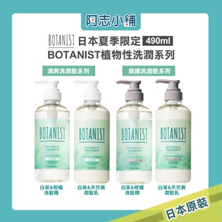 日本 Botanist 夏季白茶限定款 植物性 洗髮精 潤髮乳 490ml 保濕 頭皮護理 蓬鬆 清爽 護髮 阿志小舖