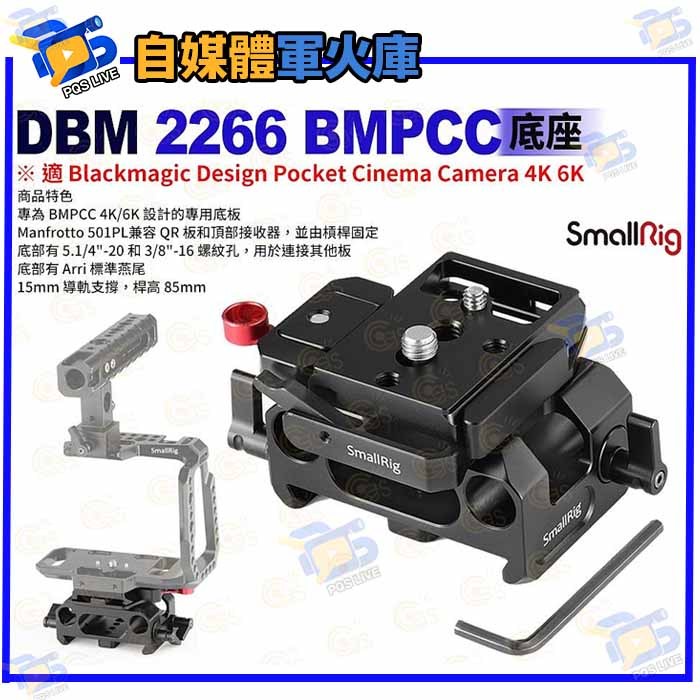 台南PQS SmallRig斯莫格 DBM 2266 BMPCC 底座(來店自取價3690)