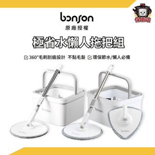 bonson｜極省水懶人拖把組 免換水懶人拖 淨污分離超神拖把二代 PLUS 三角拖盤 牆角清潔專用 平板拖把 拖把桿