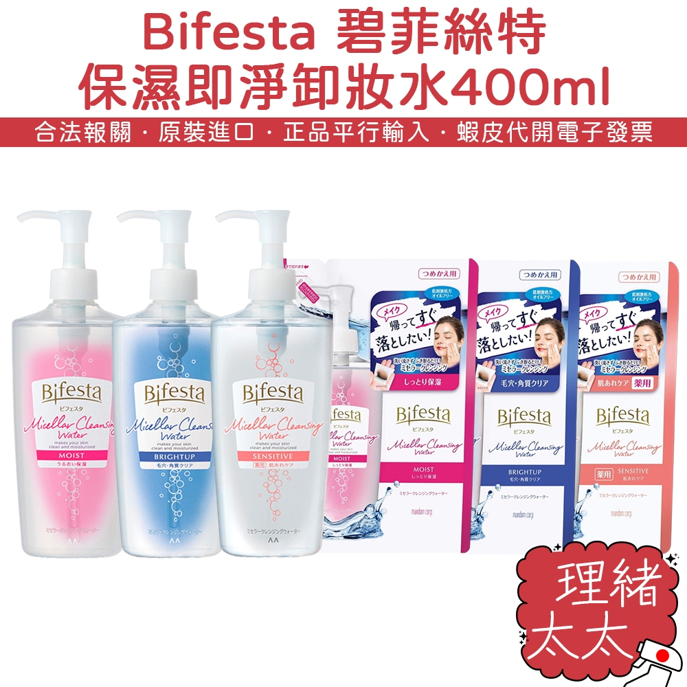 【Bifesta 碧菲絲特】保濕即淨 卸妝水 400ml【理緒太太】日本原裝 補充包 敏感肌 眼唇卸妝 卸粧水 抗暗沉