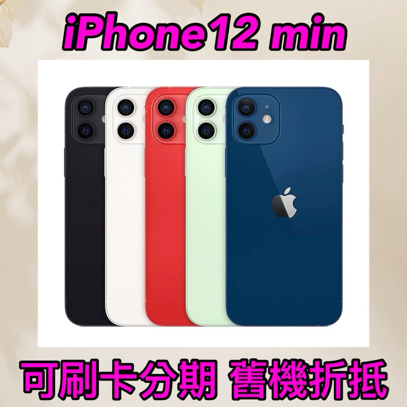 (舊機折抵優惠)iPhone 12 mini 64g 128g 256g 黑 白 紅 藍 綠,i12 現金價