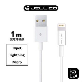 JELLICO 耐用系列 TypeC/ Lightning/ Micro-USB 充電線 傳輸線 1m JEC-NY10