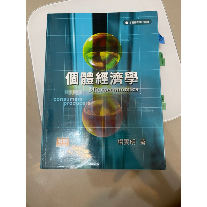 個體經濟學5版楊雲明