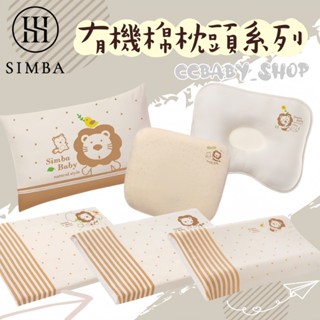 【Simba小獅王】有機棉兒童枕 有機棉透氣枕 舒芯有機棉乳膠枕 有機棉乳膠舒眠枕